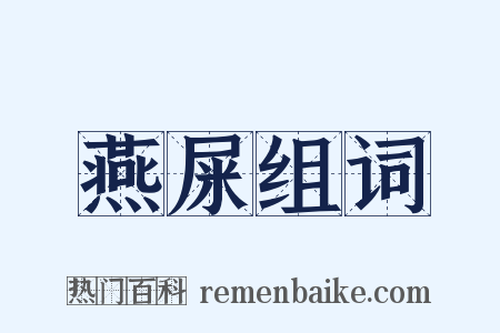 燕屎组词是什么意思的图片